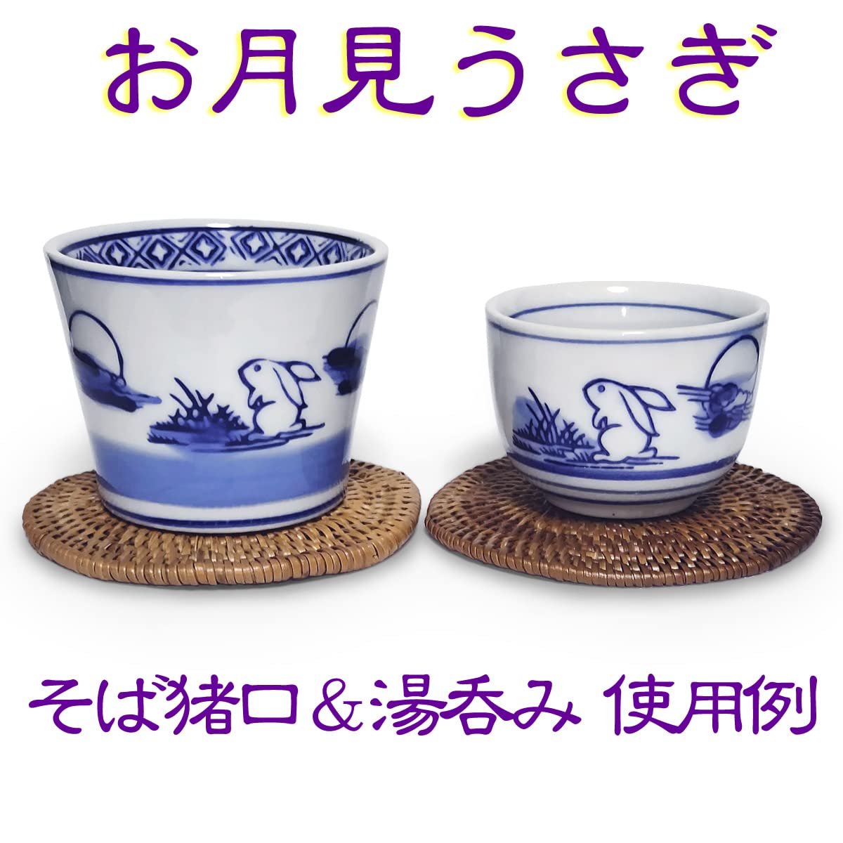 Amazon | そば猪口 お月見うさぎ ウサギ柄 染付 うつわ 器（単品