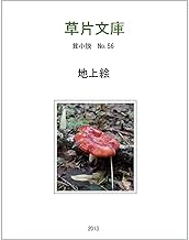 地上絵 茸小説 (星空文庫)