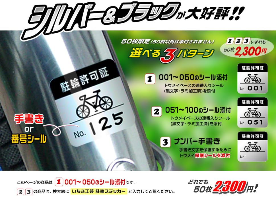 プロメディア 駐輪シール C ナンバー入【001〜100】100枚セット 駐輪シール【名入れ+ナンバリング】 CPWタイプ ｜自転車シール