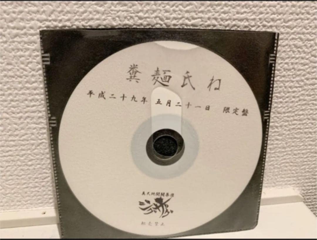Amazon.co.jp: -真天地開闢集団-ジグザグ 糞麺氏ね 会場限定