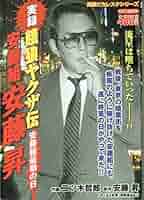 実録・安藤組 餓狼の系譜 8 実録安藤組～餓狼の系譜～安藤組誕生編 / 安藤昇/神田たけ志