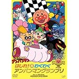 はしれ! わくわくアンパンマングランプリ [DVD]