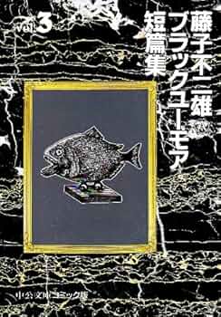 藤子不二雄○Aブラックユーモア短篇集 コミック 1-3巻セット (中公文庫―コミック版) 61Vy5PdwwWL._UF350,350_QL50_.jpg