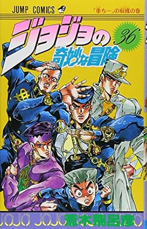 ジョジョの奇妙な冒険 38 (ジャンプコミックス) | 荒木 飛呂彦