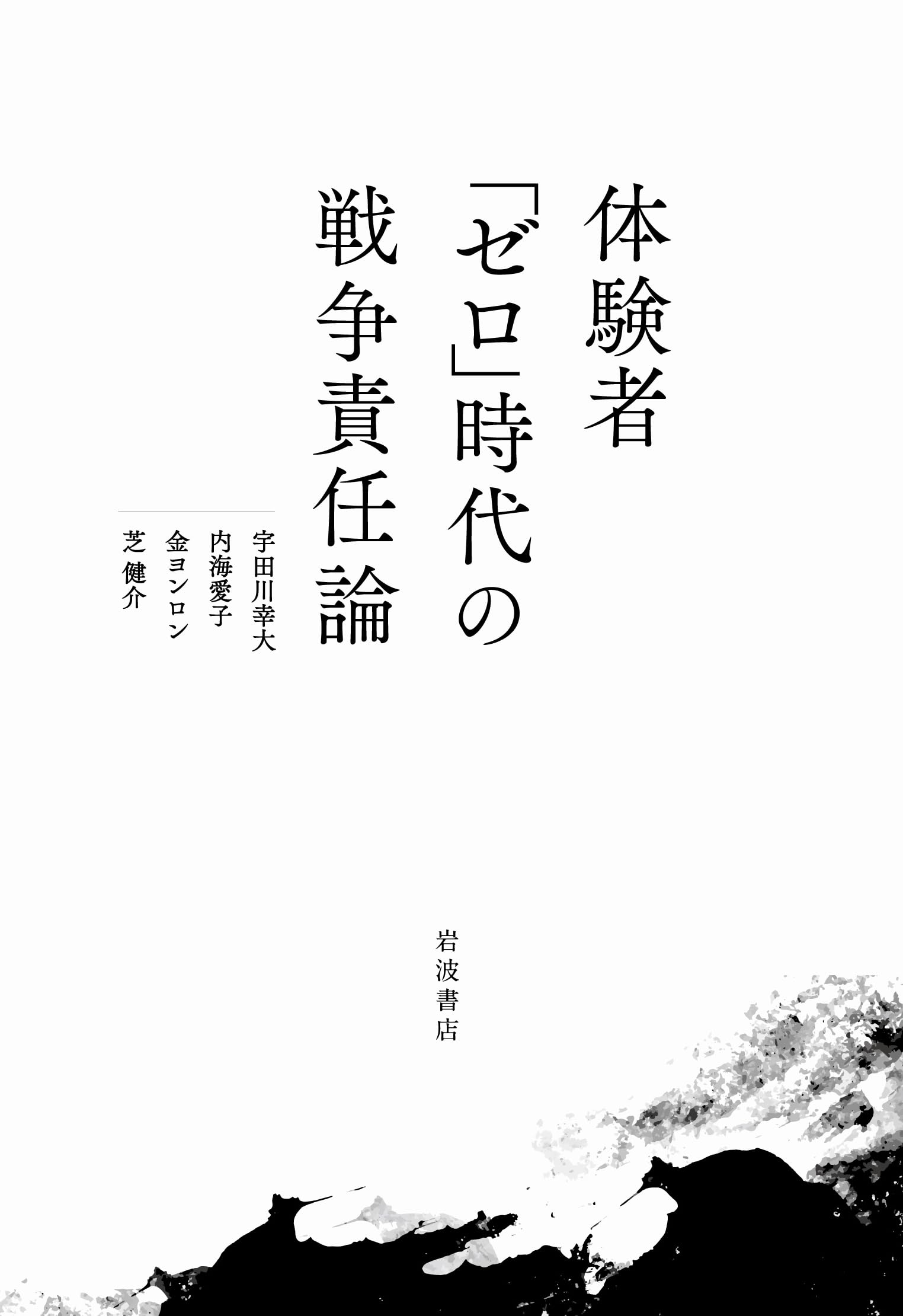 体験者「ゼロ」時代の戦争責任論 | 宇田川 幸大, 内海 愛子, 金