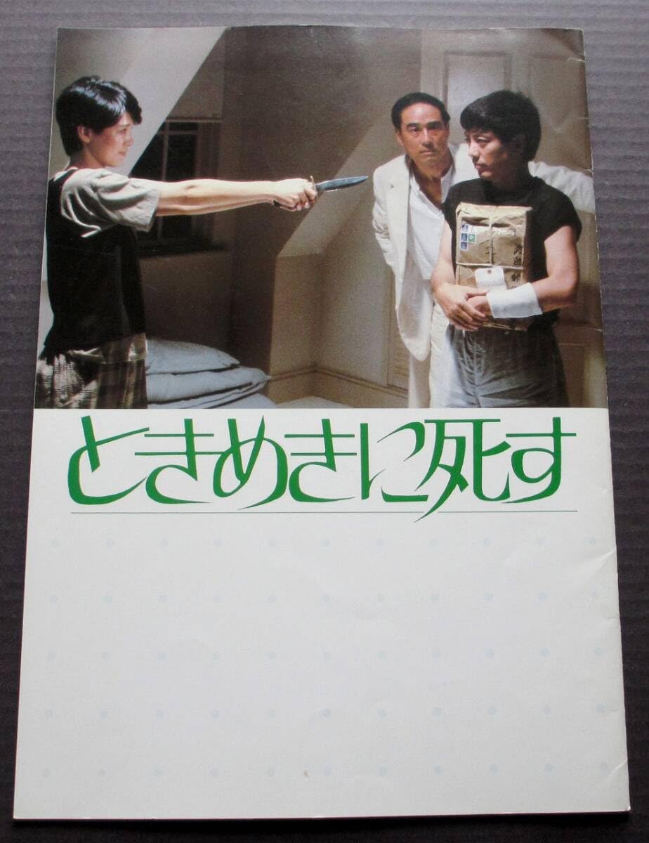 Amazon.co.jp: 沢田研二 ときめきに死す パンフレット 樋口可南子 杉浦 