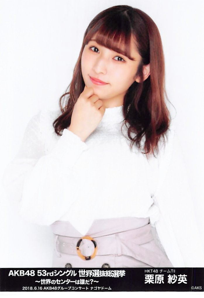 Amazon.co.jp: 【栗原紗英】 公式生写真 AKB48 53rdシングル 世界選抜