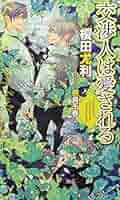 BLCD 交渉人は黙らない  榎田尤利原作 交渉人は諦めない ｜ 大洋図書 ｜ SHYノベルス ｜ 榎田尤利 奈良