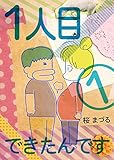 『１人目できたんです～HSCの敏感さんとのんびりさんのドタバタ子育てコミックエッセイ～』