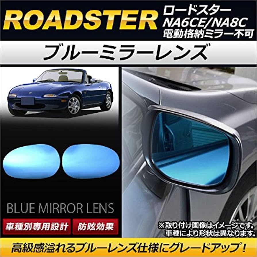 純正オプション　マツダ　NDロードスター ブルーミラー NDロードスターの純正オプション【ブルーミラー】 | MH Mach