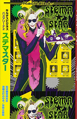 無料電子書籍アプリ キルデスビジネス バズアリーナ2 ステマスター (Role&Roll Books) バイ