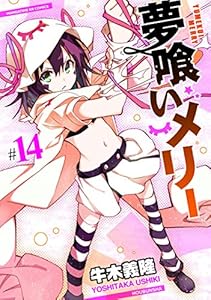 夢喰いメリー　１４巻 (まんがタイムKRコミックス)