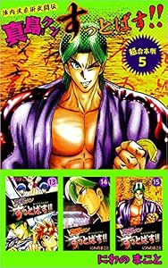 陣内流柔術武闘伝　真島クンすっとばす！！　超合本版 5巻