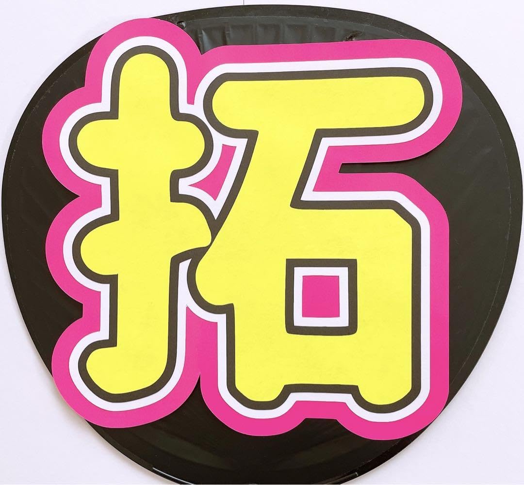 拓海 うちわ文字 Amazon.co.jp: JO1 川西拓実 かわにし たくみ うちわ文字 : Toys