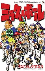 Amazon.co.jp: ミラクルボール（12） (てんとう虫コミックス