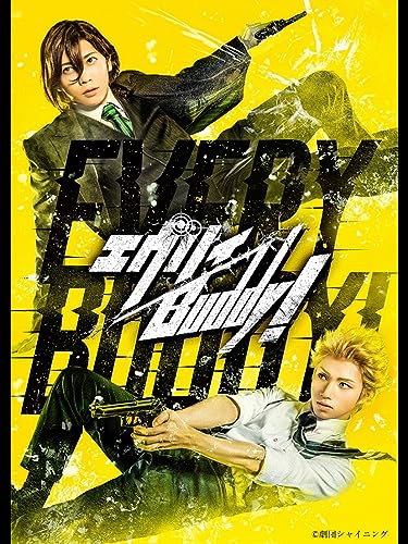 舞台「劇団シャイニン