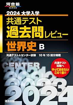 2024大学入学共通テスト過去問レビュー 世界史B (河合塾SERIES