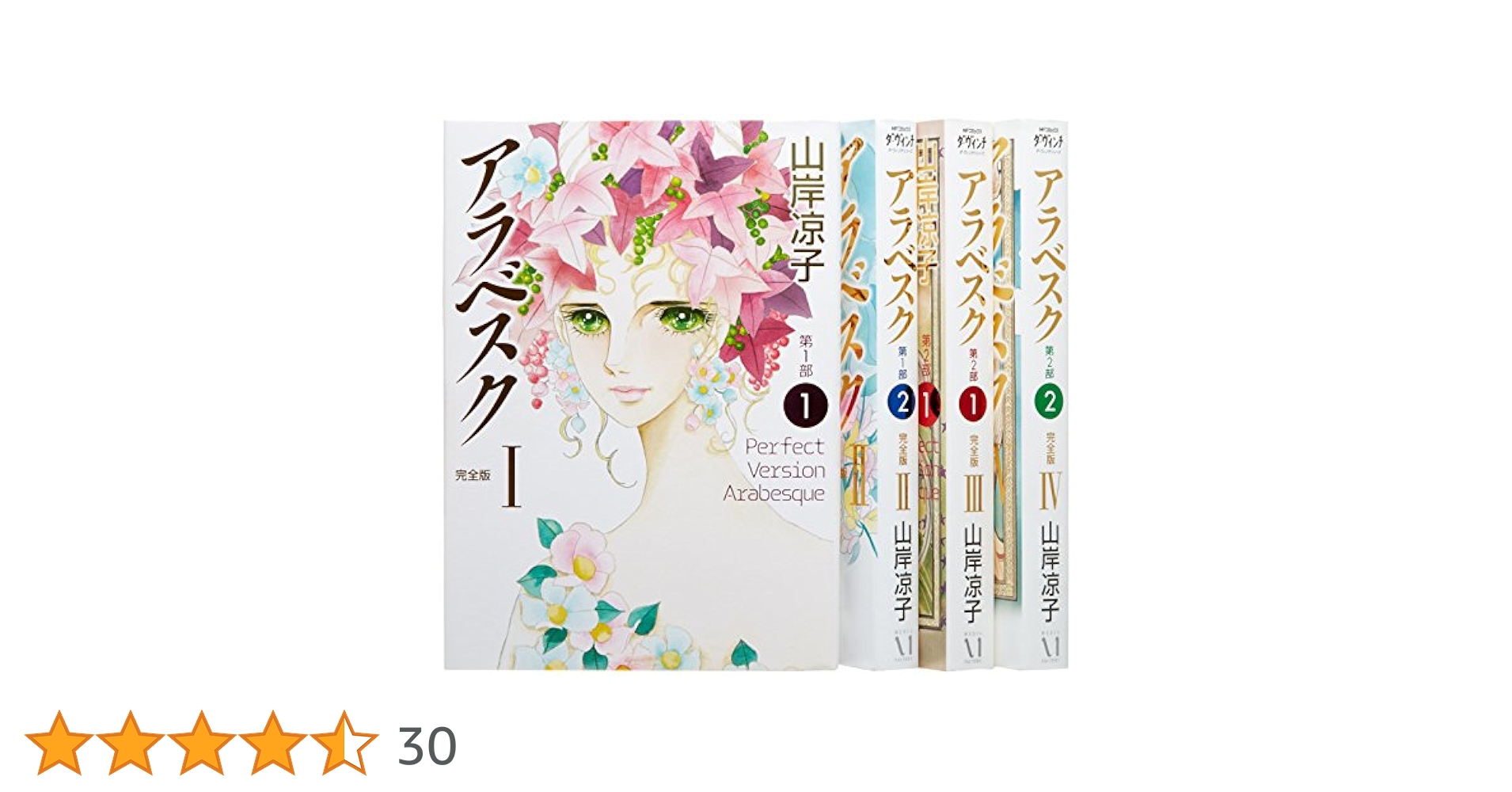 【中古】 アラベスク完全版 ２（第１部　２巻）/メディアファクトリー/山岸凉子 アラベスク（完全版）III第2部1 | 山岸 凉子 | マンガ