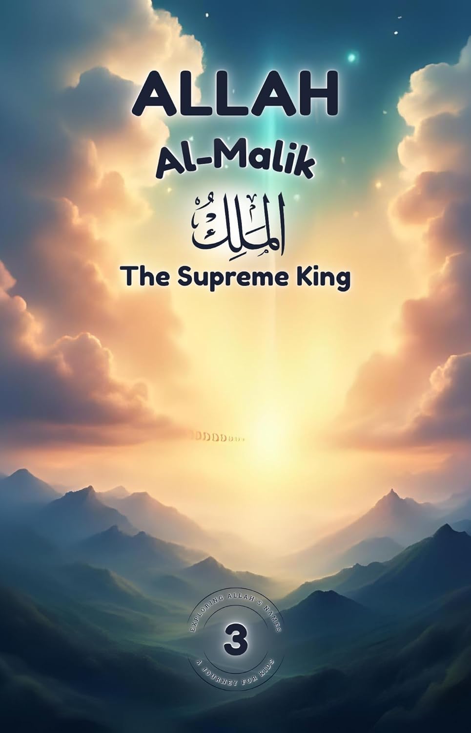 Allah Al-Malik: The Supreme King: Stories and Poems to Inspire Young Hearts (Exploring Allah's Names: A Journey for Kids Book 3)      Kindle Edition