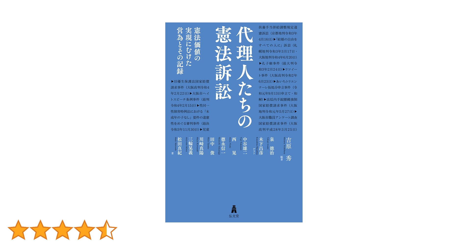 代理人たちの憲法訴訟-憲法価値の実現にむけた営為とその記録 : 吉原