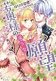 若奥様の淫らな願望 秘めごとはマントに隠れて (ティアラ文庫)