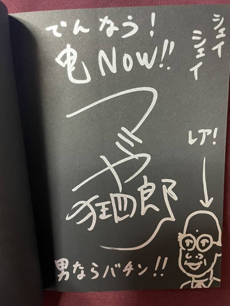 Amazon.co.jp: イラスト入りサイン本 マミヤ狂四郎「電NOWジャーニー