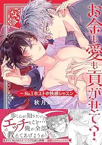 お金も愛も貢がせて？～No.1ホストの快感レッスン【単行本版／電子限定おまけ付き】 (caramel)