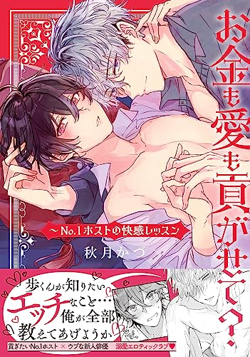 お金も愛も貢がせて？～No.1ホストの快感レッスン【単行本版／電子限定おまけ付き】 (caramel)