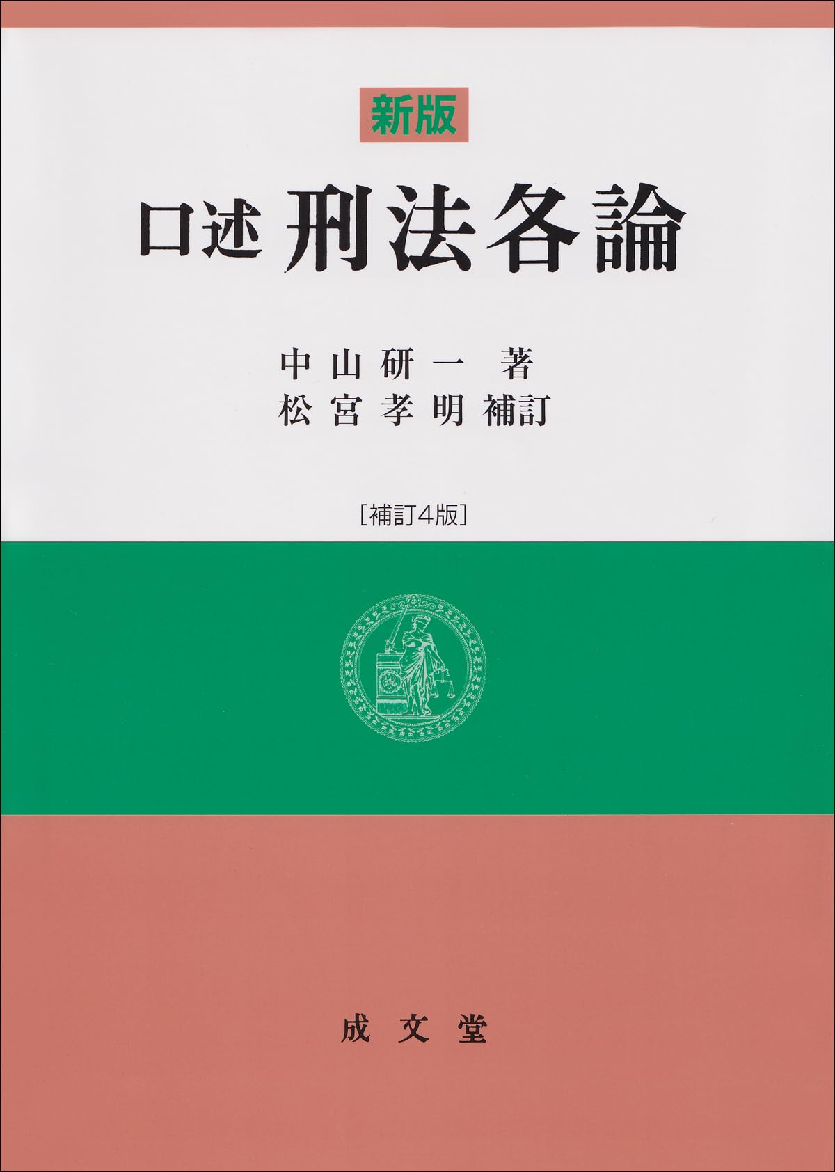 口述刑法総論 第三版 中山研一著 新版 口述刑法各論 補訂4版 | 中山 研一, 松宮 孝明 |本 | 通販