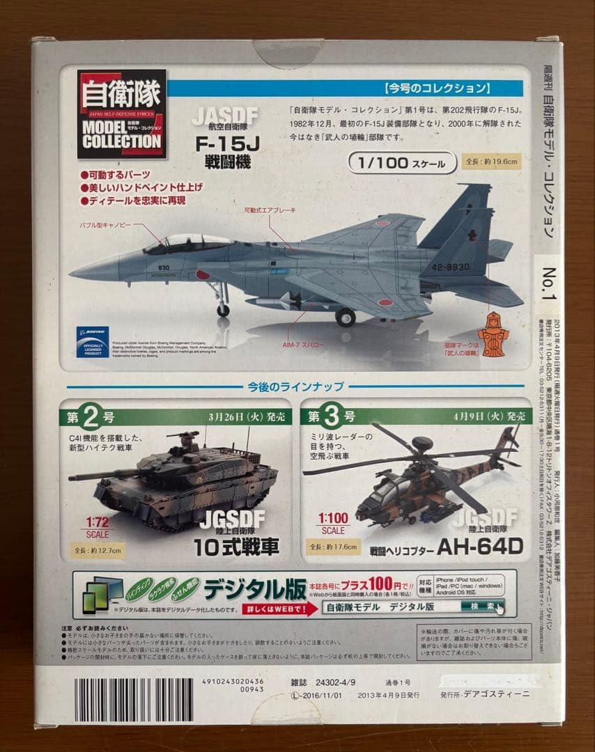 Amazon.co.jp: 自衛隊 F-15J モデルコレクション 01 : ホビー