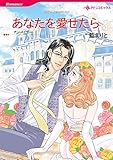 あなたを愛せたら ハーレクインコミックス