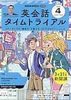 タイムトライアルCDテキスト2024年4月〜2025年3月テキスト９月号のみ欠品 Amazon.co.jp: NHKラジオ 英会話タイムトライアル 2025年 4月