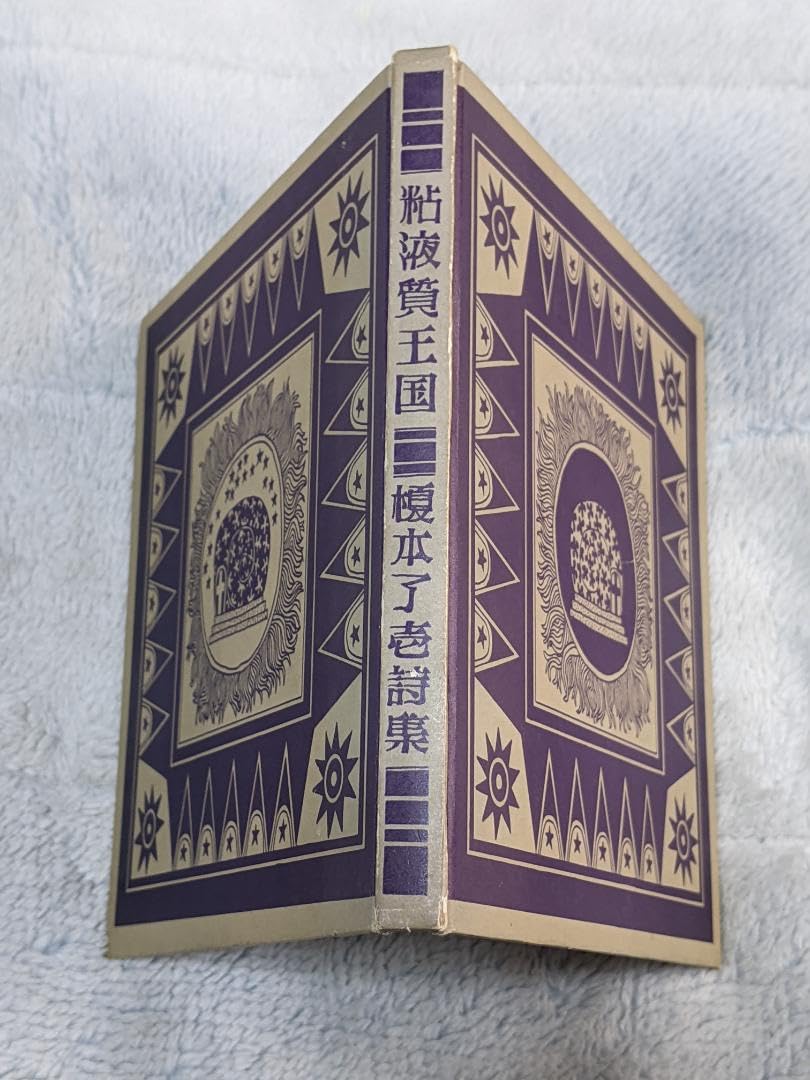 Amazon.co.jp: 榎本了壱 詩集「 粘液質王国 」1966年 私家版 : おもちゃ