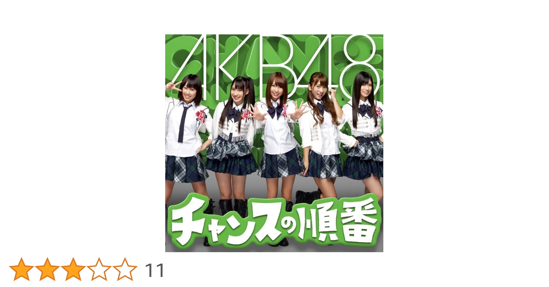 AKB48 チャンスの順番 店舗特典 生写真 AKB48 チャンスの順番 店舗特典 生写真