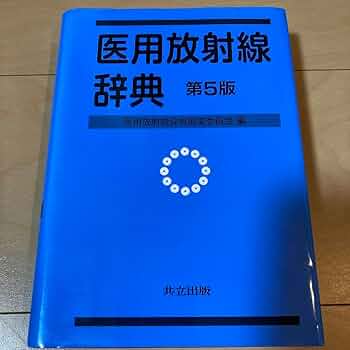 医用放射線辞典 第5版 医用放射線辞典 第5版 医用放射線辞典 第5版 医用放射線辞典 第