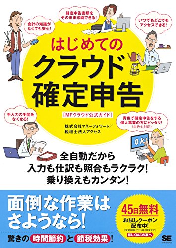 はじめてのクラウド確定申告 全自動だから入力も仕訳も照合もラクラク 乗り換えもカンタン Mfクラウド公式ガイド 株式会社マネーフォワード 税理士法人アクセス 工学 Kindleストア Amazon