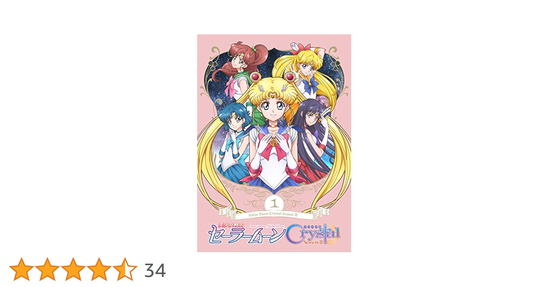 「美少女戦士セーラームーンCrystal Season3」 DVD【通常版】第3 Amazon.co.jp: 「美少女戦士セーラームーンCrystal Season3