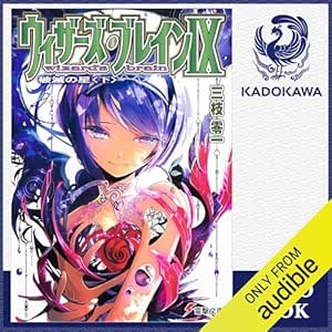  [9巻・下] ウィザーズ・ブレインIX 破滅の星〈下〉: (KADOKAWA) 