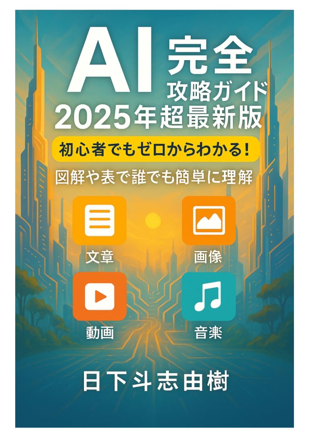 AI完全攻略ガイド2025年超最新版 | 日下斗志由樹 |本 | 通販 | Amazon