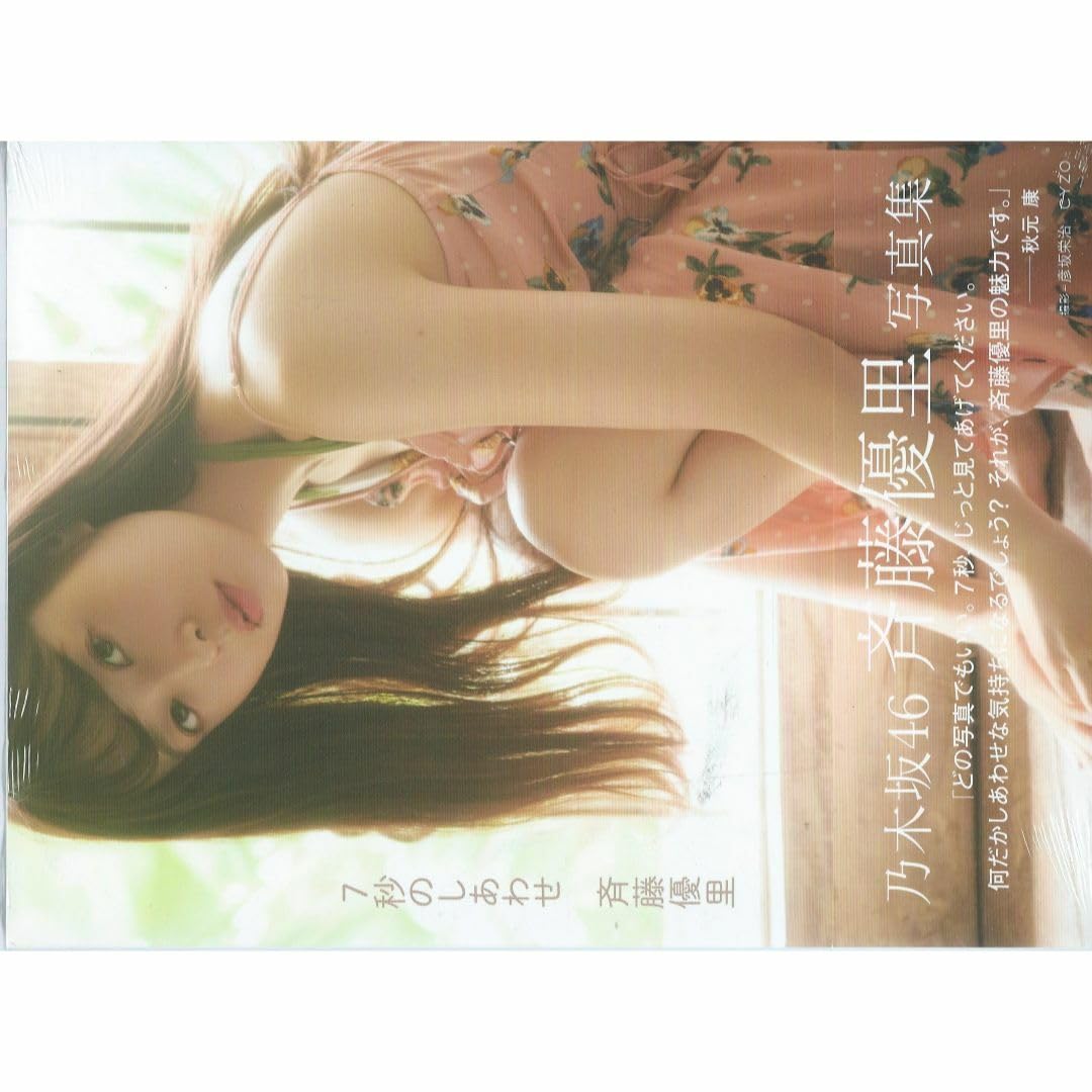 Amazon.co.jp: 乃木坂46 斉藤優里 写真集 7秒のしあわせ セブンネット