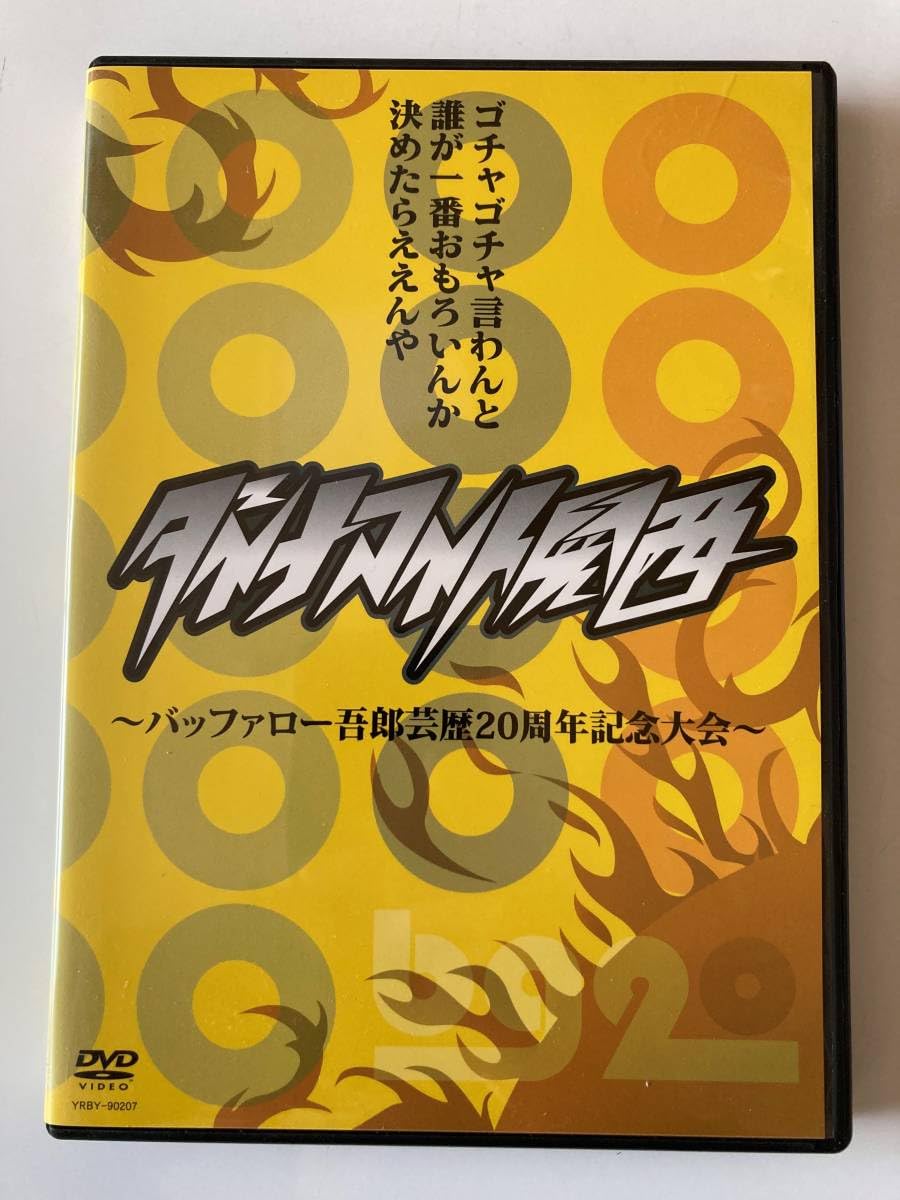 (未使用･未開封品)　ダイナマイト関西~バッファロー吾郎芸歴20周年記念大会~ [DVD] og8985z Amazon.co.jp: ダイナマイト関西~バッファロー吾郎芸歴20周年
