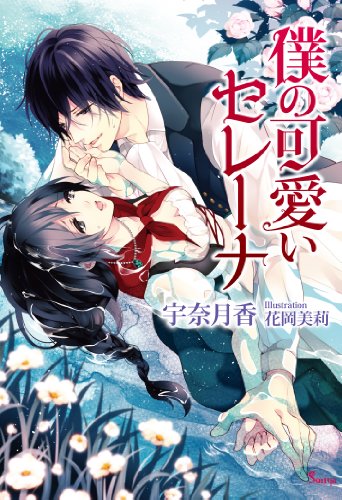 『僕の可愛いセレーナ』