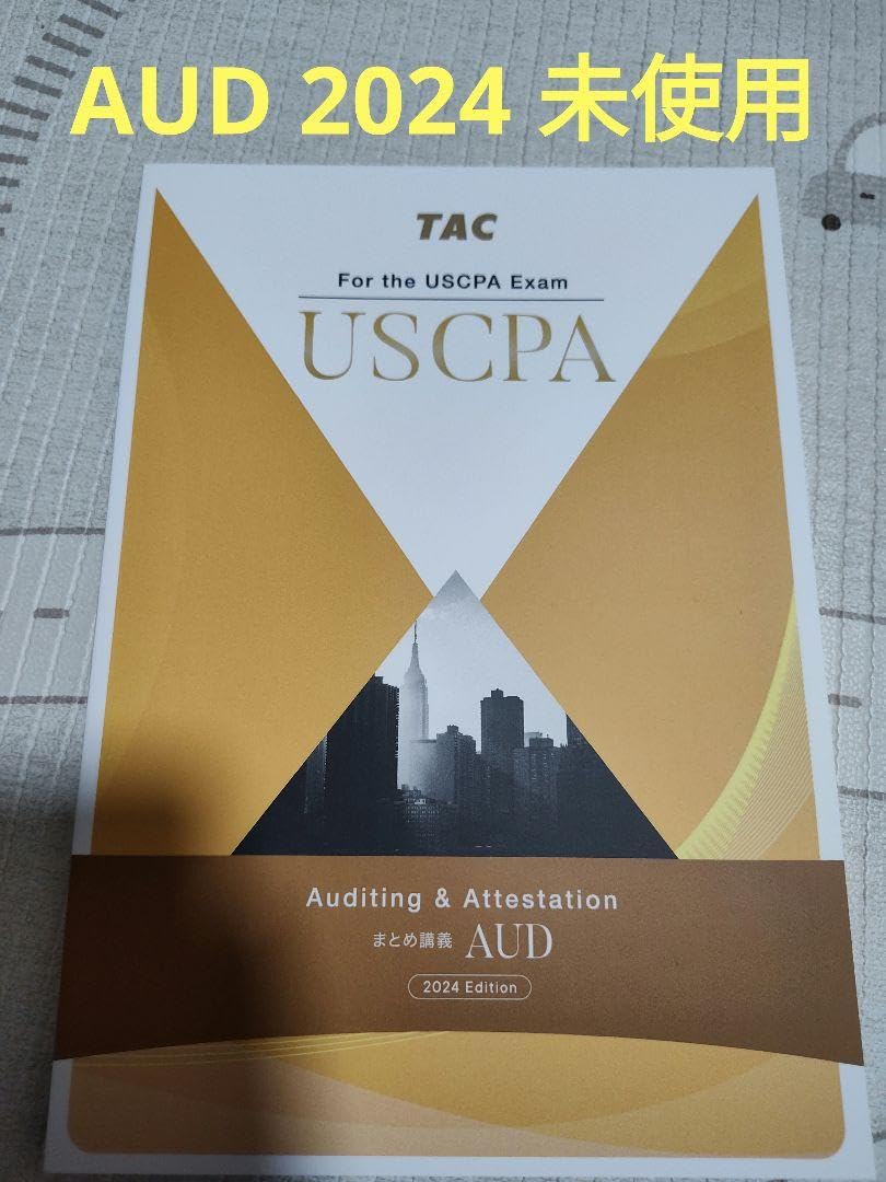 AUD直前対策講義 2023 TAC USCPA 【公式通販】