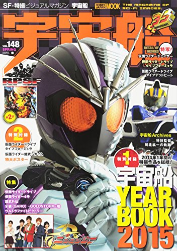 宇宙船vol.148 (ホビージャパンMOOK 648) 宇宙船vol.148 (ホビージャパンMOOK 648)