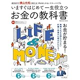 いますぐはじめて一生役立つ　お金の教科書