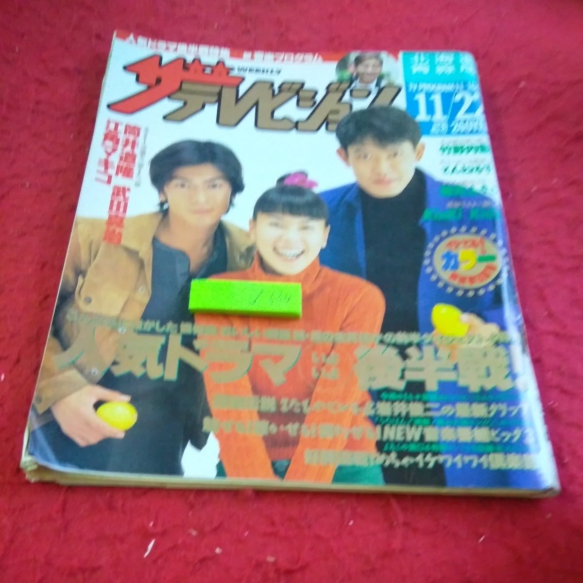 Amazon.co.jp: d-630 ザ・テレビジョン 1996年発行 北海道・青森版 