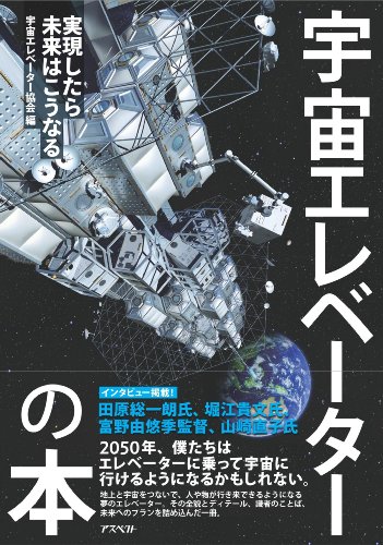 宇宙エレベーターの本: 実現したら未来はこうなる