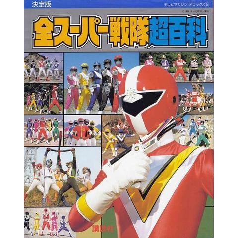 The ultimate all Super Sentai Super Encyclopedia (TV Magazine Deluxe ...