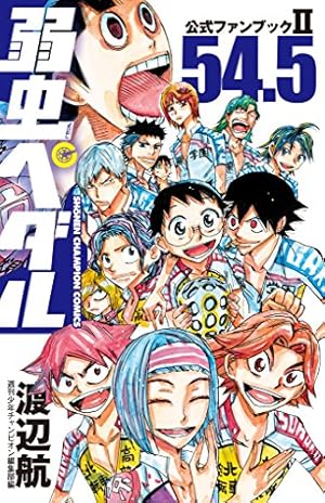 Amazon.co.jp: 弱虫ペダル SPARE BIKE(1)(少年チャンピオン