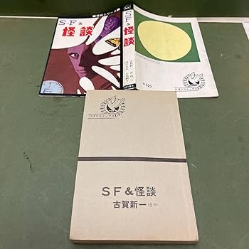 Amazon.co.jp: SF&怪談古賀新一、浜慎二、杉戸光史、いばら美喜